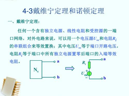 高等学院最新课程第四章《戴维宁定理和诺顿定理》电子电力电气信息