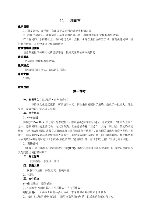 新人教版(部编)九年级语文下册《三单元  阅读  12 词四首  江城子.密州出猎》研讨课教案_17