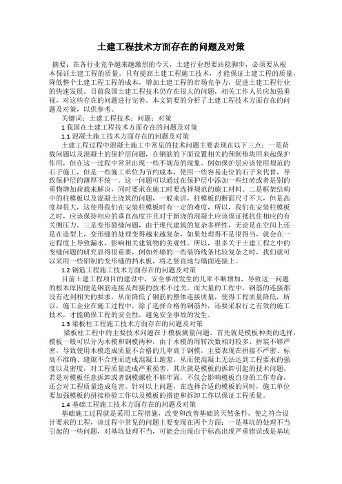 土建工程技术方面存在的问题及对策