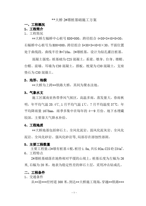某跨铁路大桥桥墩桩基础施工方案
