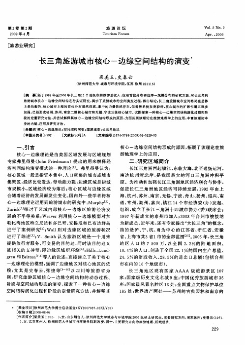 长三角旅游城市核心—边缘空间结构的演变