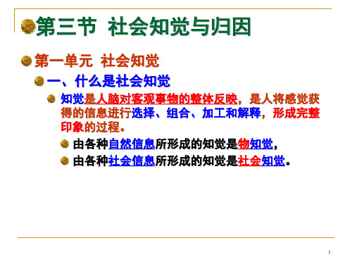 03节社会心理学社会知觉与归因