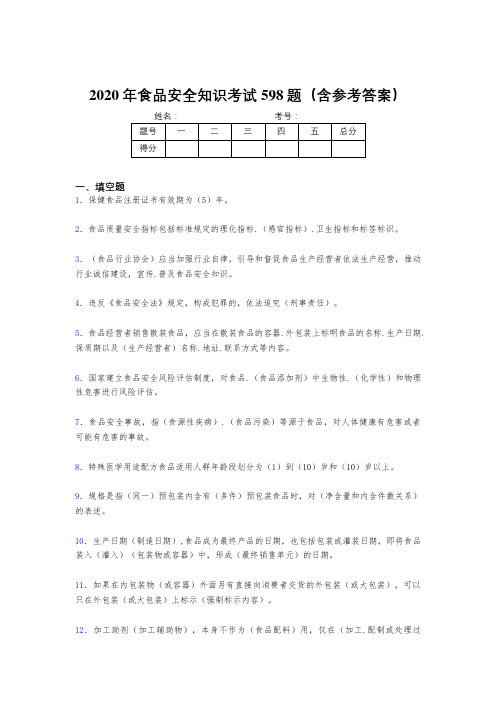 最新版精选2020年食品安全知识完整版考核题库598题(含参考答案)