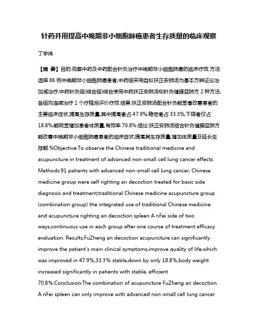 针药并用提高中晚期非小细胞肺癌患者生存质量的临床观察