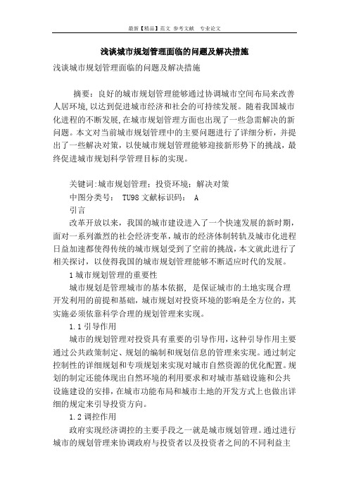 浅谈城市规划管理面临的问题及解决措施