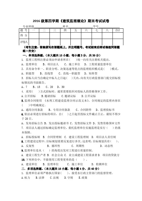 2016级第四学期《建筑监理概论》期末考试试卷