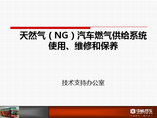 中通客车NG客车供气系统培训材料PPT课件