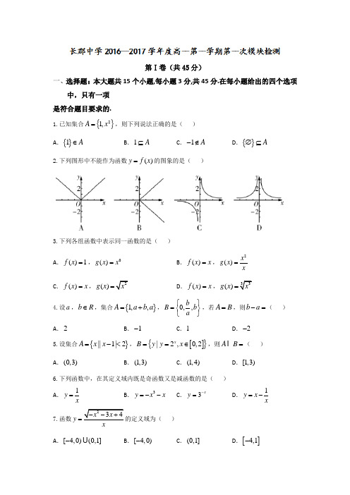 湖南省长郡中学2016-2017学年高一上学期第一次模块检测数学试题Word版含答案