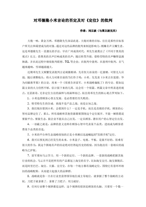 对邓德隆小米言论的否定及对《定位》的批判