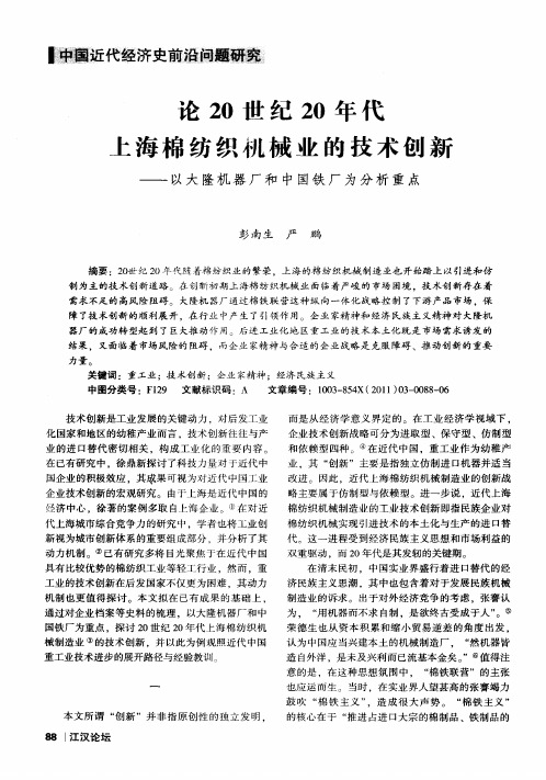 论20世纪20年代上海棉纺织机械业的技术创新——以大隆机器厂和中国铁厂为分析重点