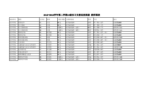 实习支教返校班级教师课表