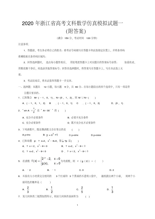 2020年浙江省高考文科科数学仿真模拟试题一(附答案)