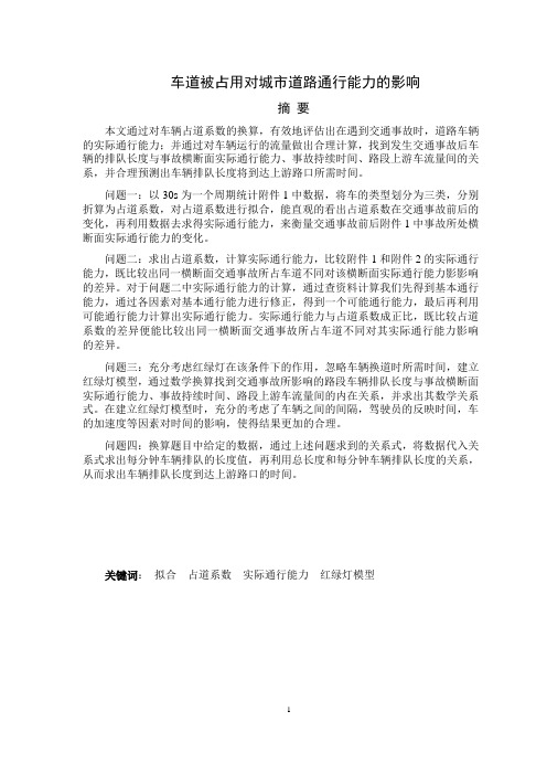 车道被占用对城市道路通行能力的影响研究报告