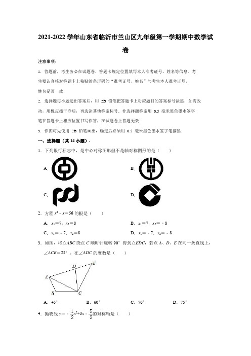 2021-2022学年山东省临沂市兰山区九年级(上)期中数学试卷(解析版)