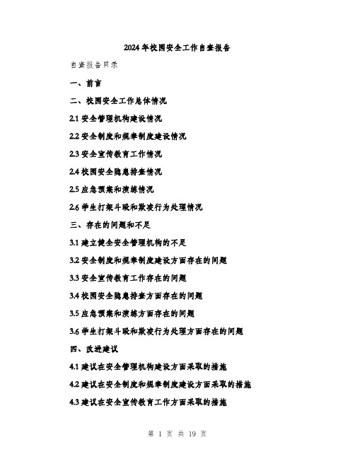 2024年校园安全工作自查报告（5篇）