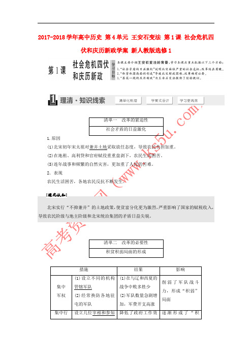 2017-2018学年高中历史 第4单元 王安石变法 第1课 社会危机四伏和庆历新政学案 新人教版选