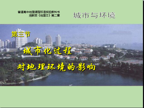 高中地理湘教版_必修2第2章第三节《城市化过程对地理环境的影响》课件(33张PPT)