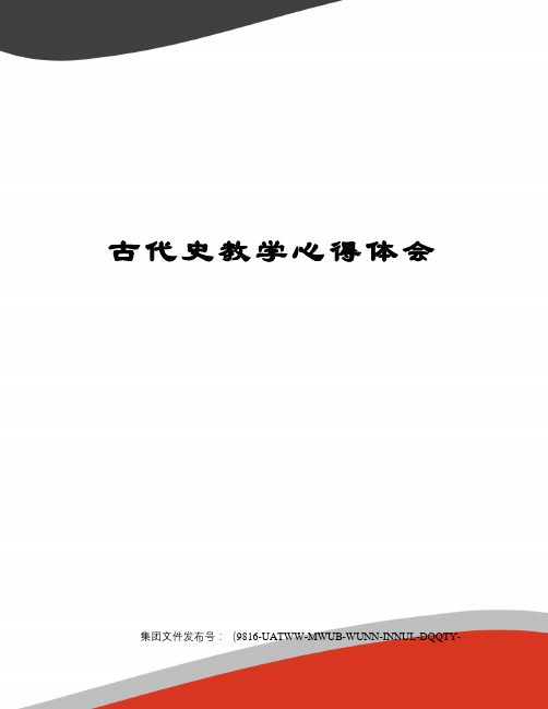 古代史教学心得体会修订稿