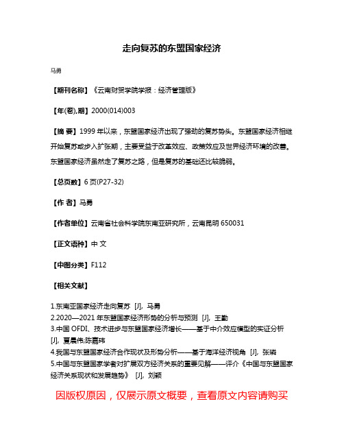 走向复苏的东盟国家经济