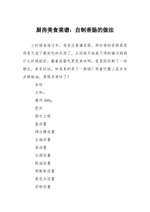 厨房美食菜谱：自制香肠的做法
