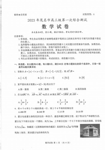 _数学丨广东省茂名市2023届高三第一次综合测试(一模)数学试卷及答案