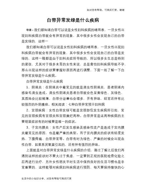 白带异常发绿是什么疾病