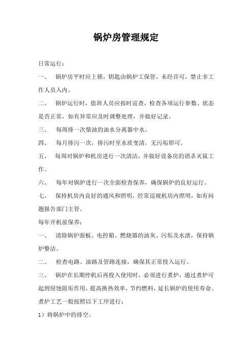 锅炉房管理规定