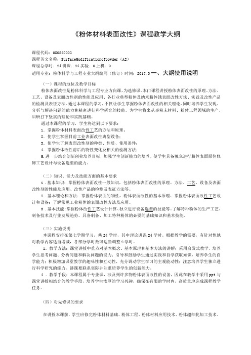 《粉体材料表面改性》课程教学大纲