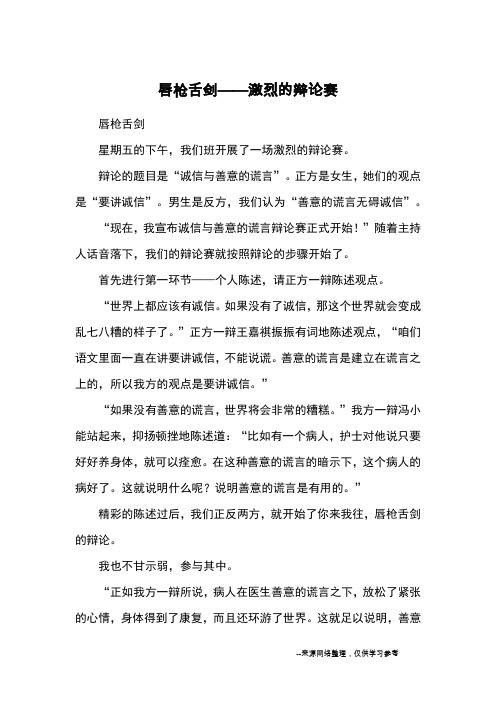 唇枪舌剑——激烈的辩论赛_优秀作文