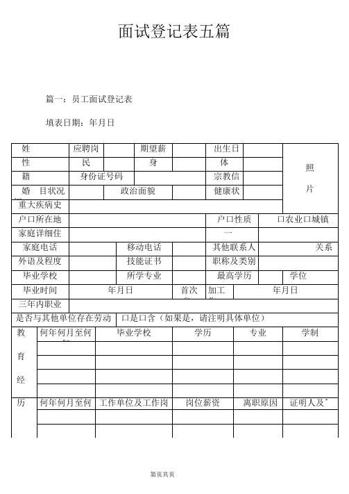 面试登记表五篇