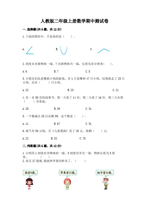 人教版二年级上册数学期中测试卷附参考答案【实用】