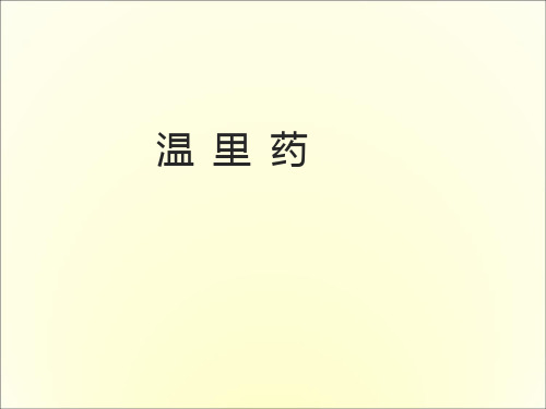 中药学温里药