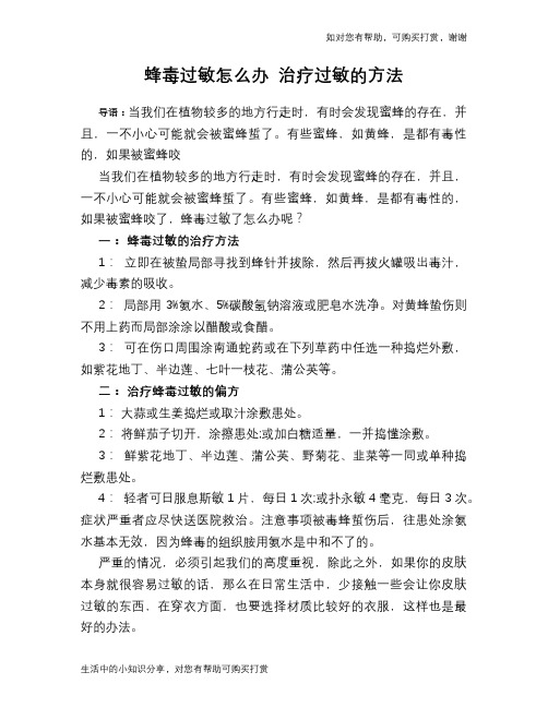 蜂毒过敏怎么办 治疗过敏的方法