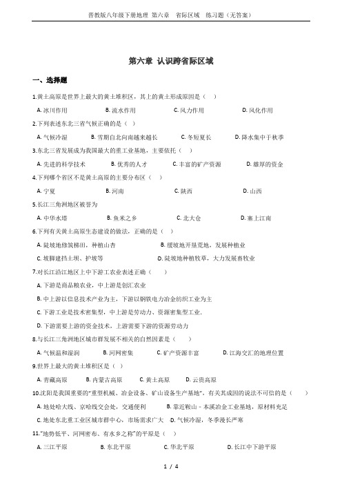 晋教版八年级下册地理 第六章  省际区域  练习题(无答案)