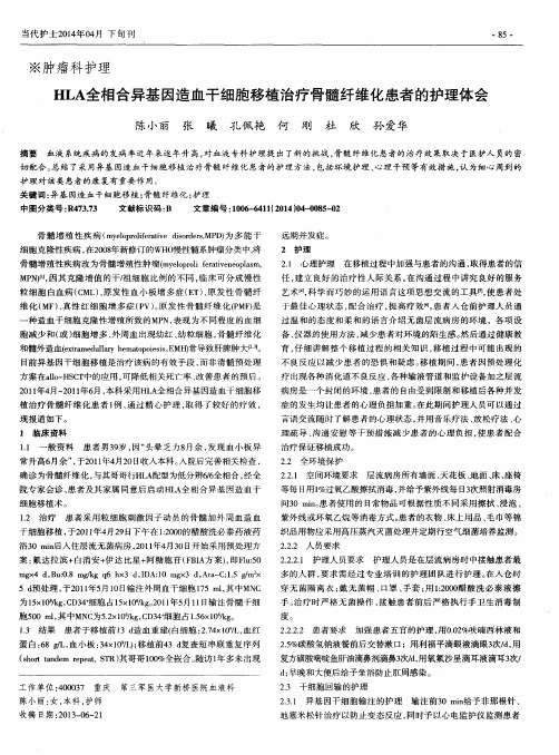 HLA全相合异基因造血干细胞移植治疗骨髓纤维化患者的护理体会