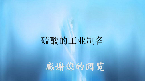 硫酸的工业制备
