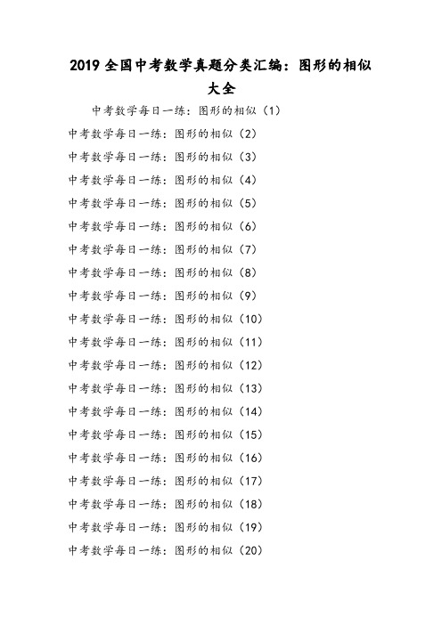 全国中考数学真题分类汇编：图形的相似大全