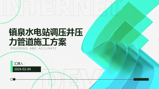 镇泉水电站调压井压力管道施工方案