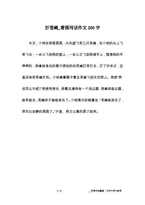 打苍蝇_看图写话作文200字