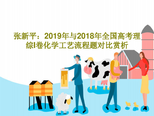 张新平：2019年与2018年全国高考理综I卷化学工艺流程题对比赏析29页PPT