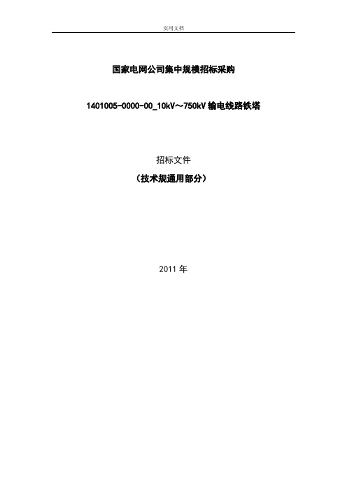 10kV～750kV输电线路铁塔通用技术要求规范