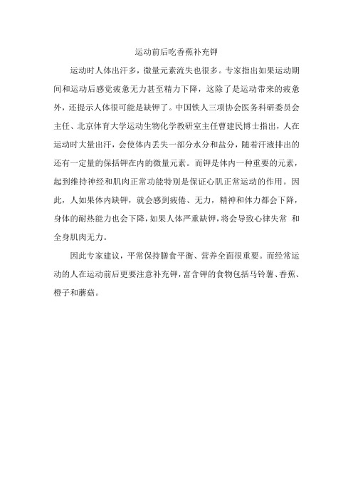 运动前后吃香蕉补钾