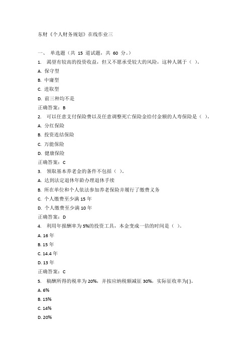 东财《个人财务规划》在线作业三15秋100分答案