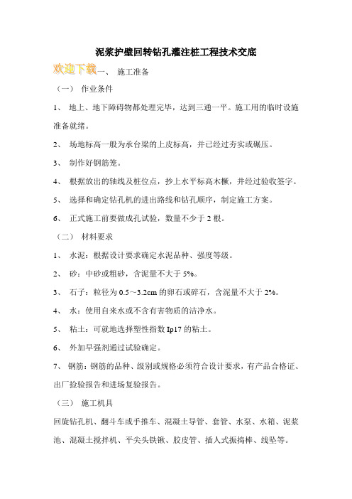 泥浆护壁回转钻孔灌注桩工程技术交底 