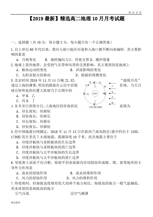 高二地理10月月考试题