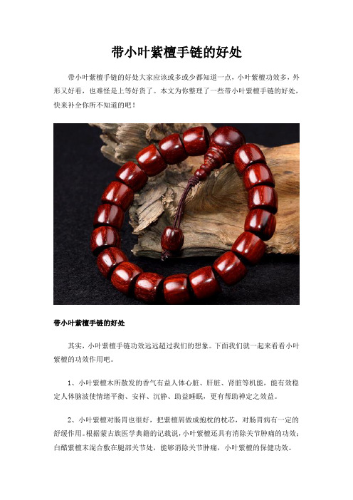 带小叶紫檀手链的好处