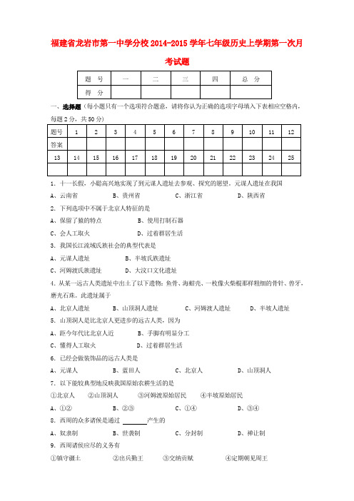 福建龙岩第一中学分校14-15学年七年级上第一次月考试题--历史