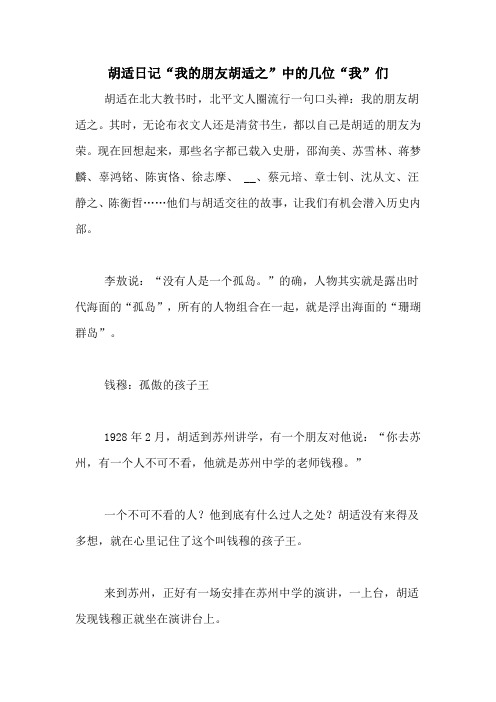 胡适日记“我的朋友胡适之”中的几位“我”们