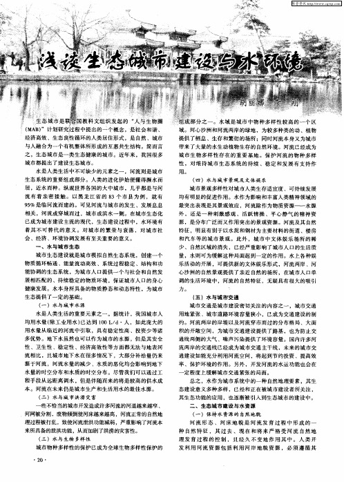 浅谈生态城市建设与水环境