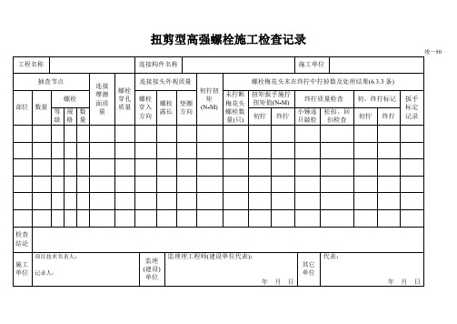 扭剪型高强螺栓施工检查记录